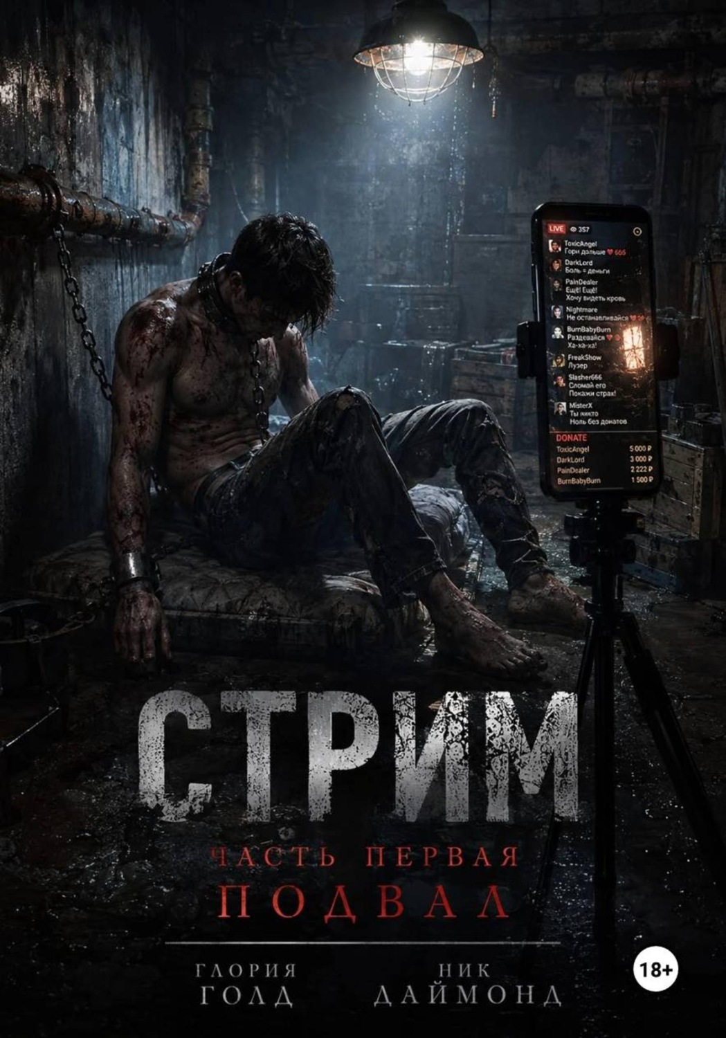 Обложка книги «Стрим. Часть первая. Подвал»