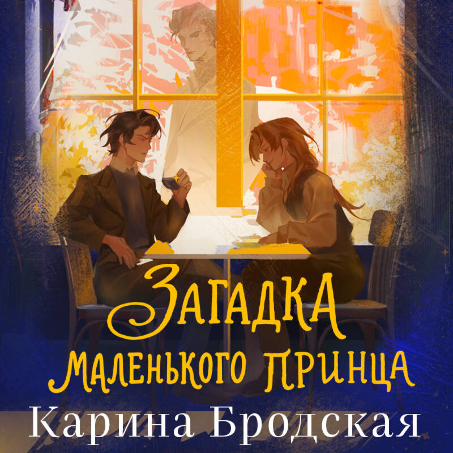 Обложка книги «Загадка Маленького принца»