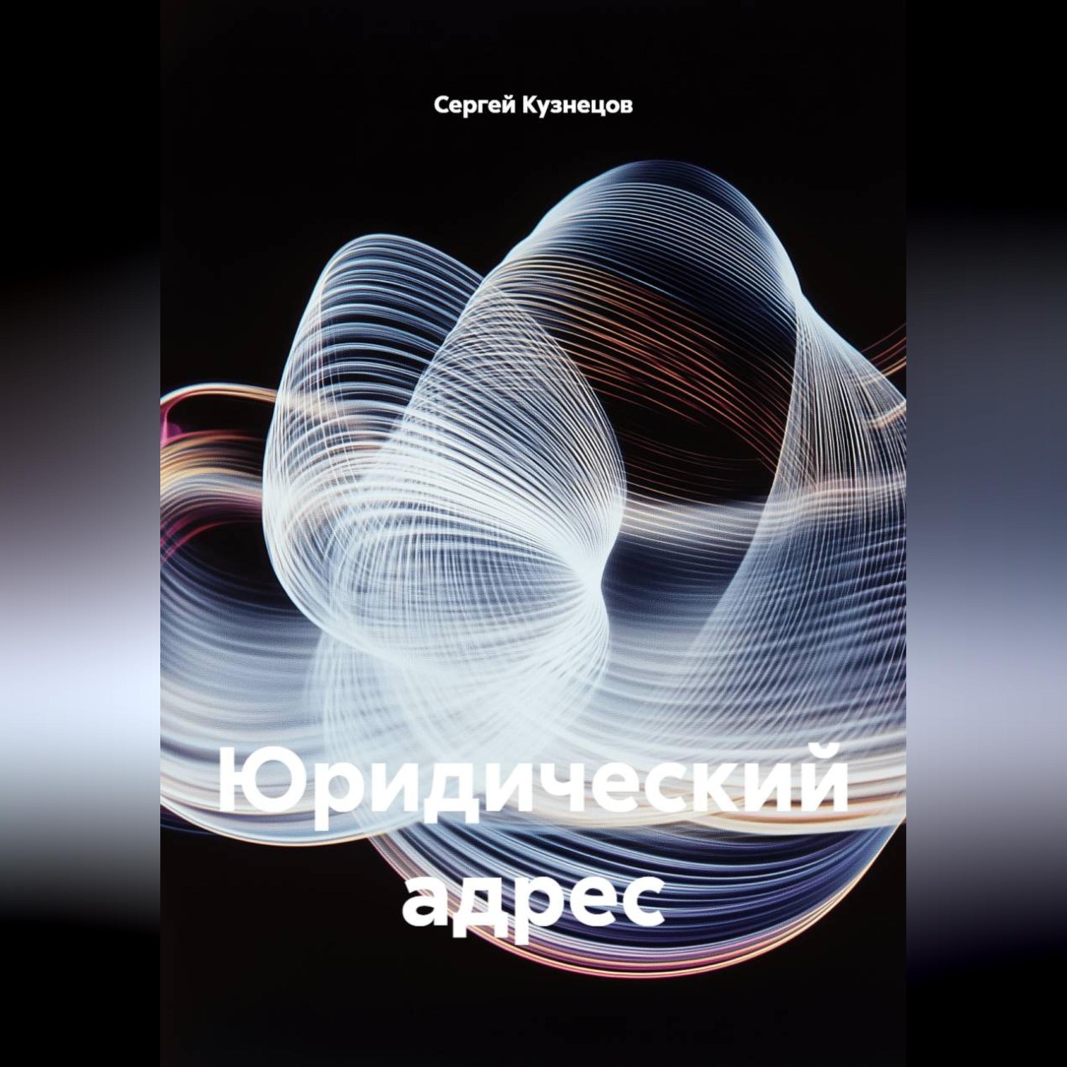 Обложка книги «Юридический адрес»