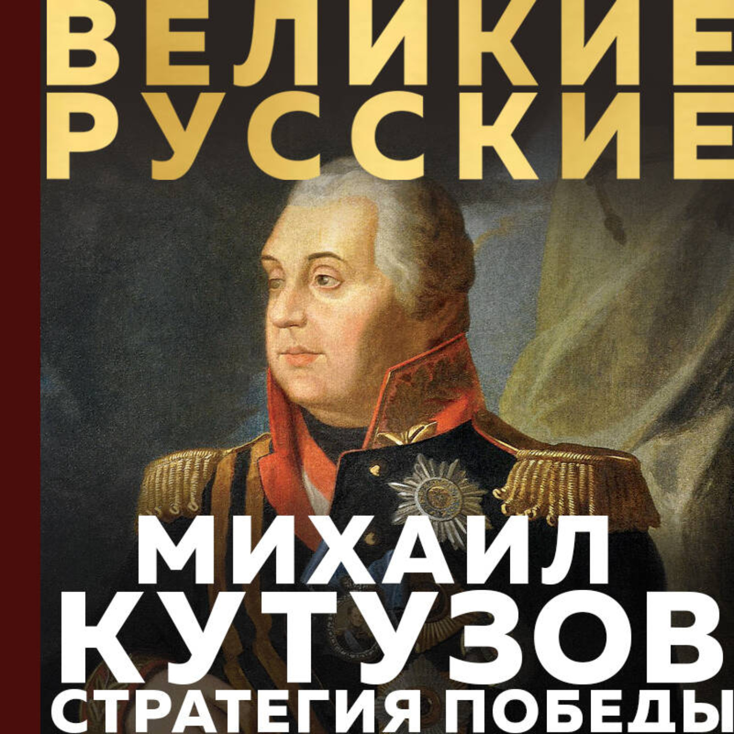Обложка книги «Кутузов. Стратегия победы»