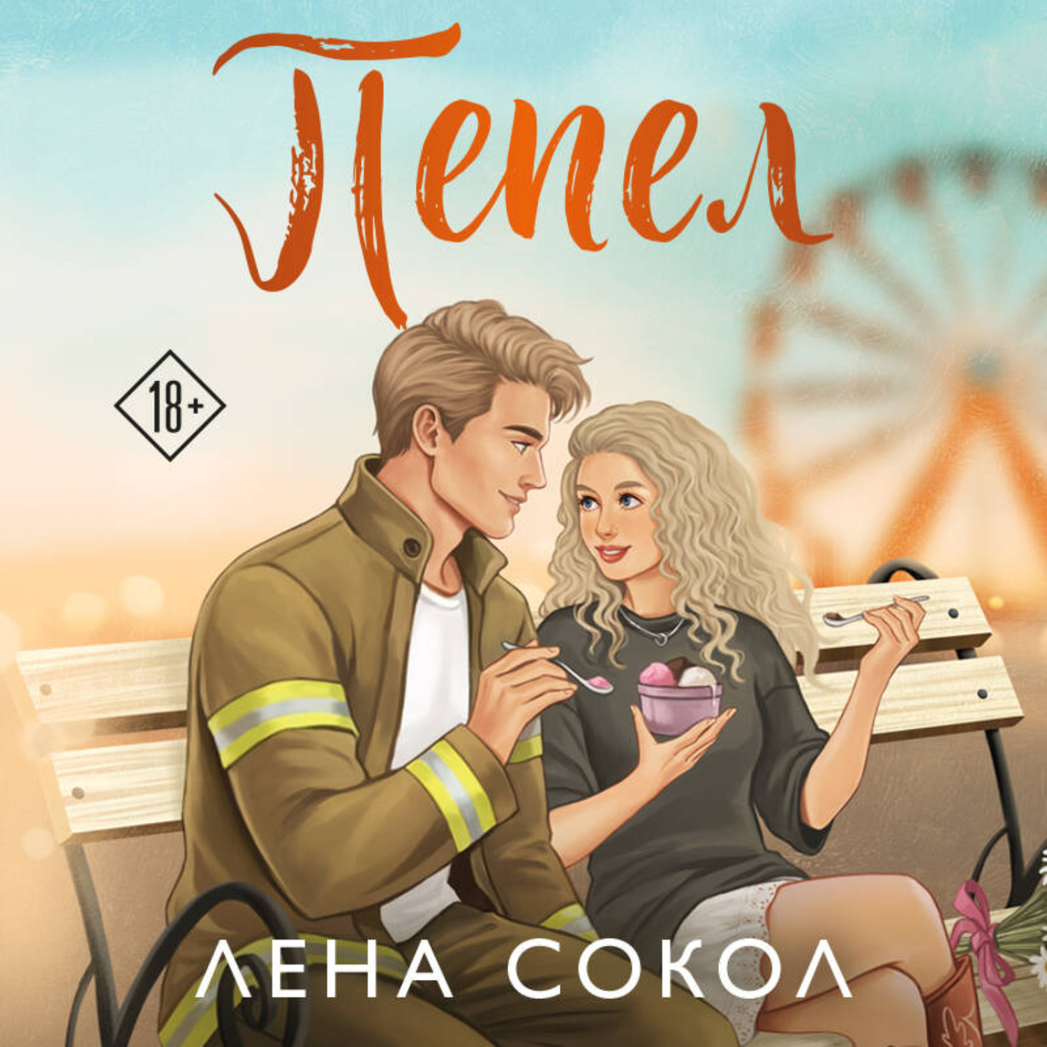 Обложка книги «Пепел»