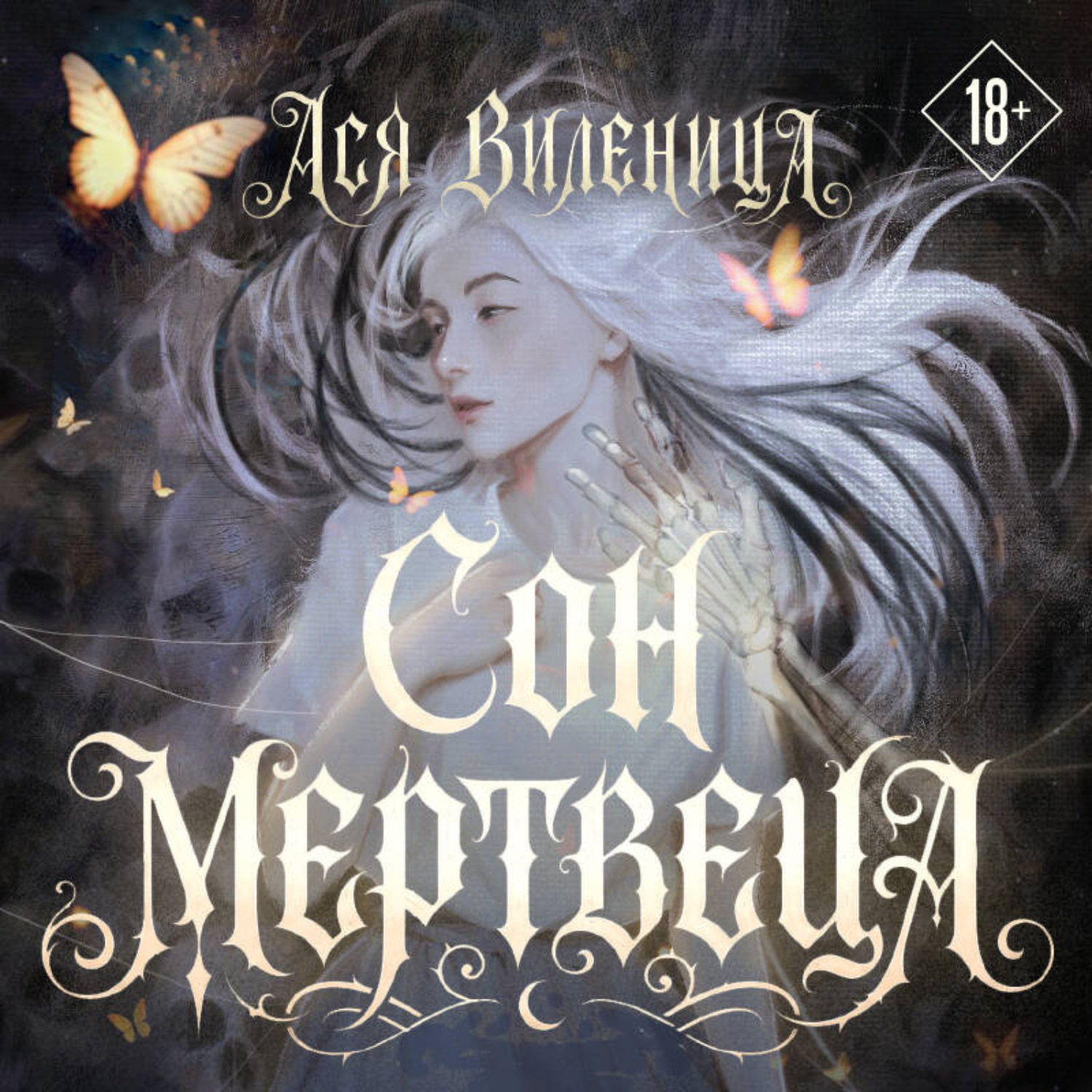 Обложка книги «Сон мертвеца»