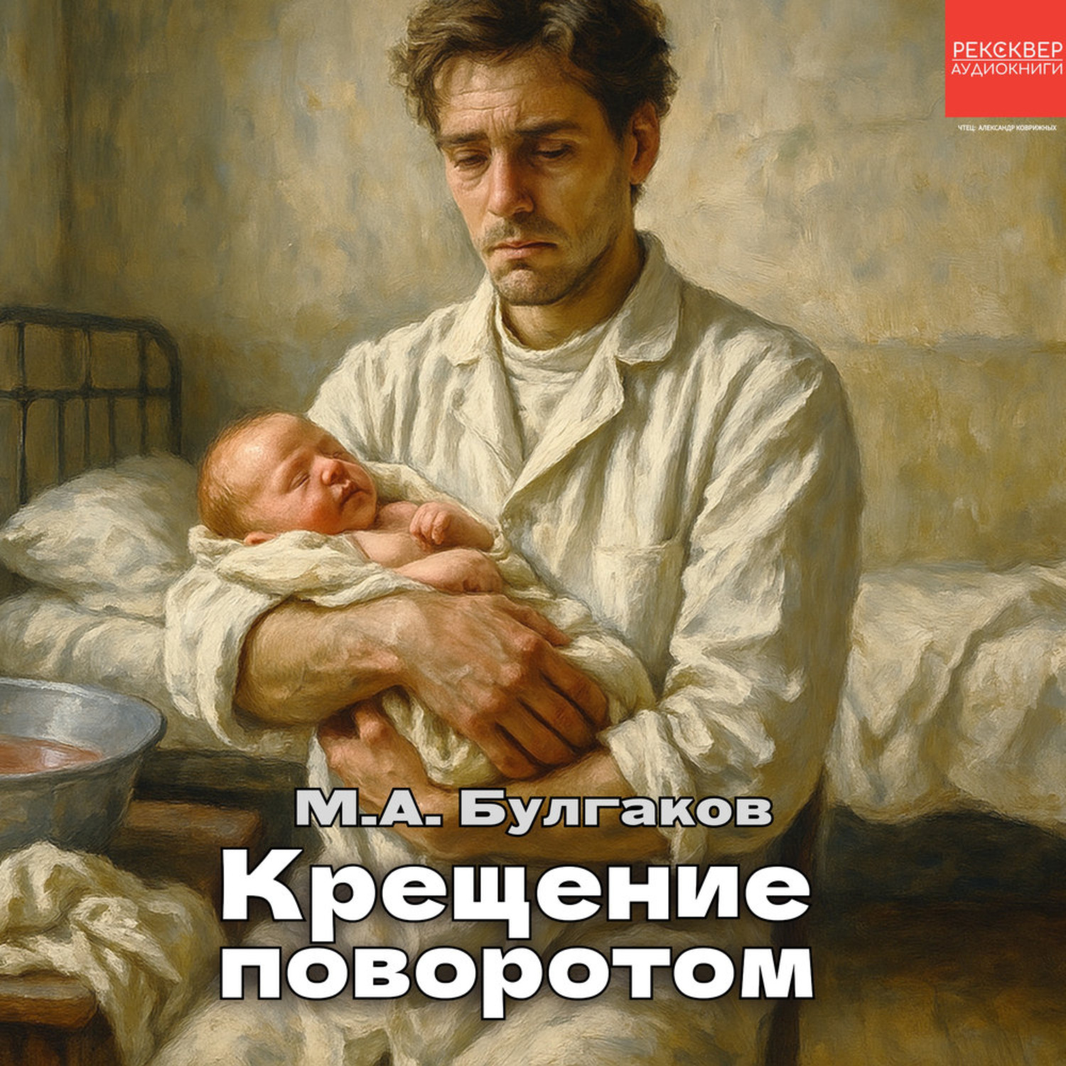 Обложка книги «Крещение поворотом»