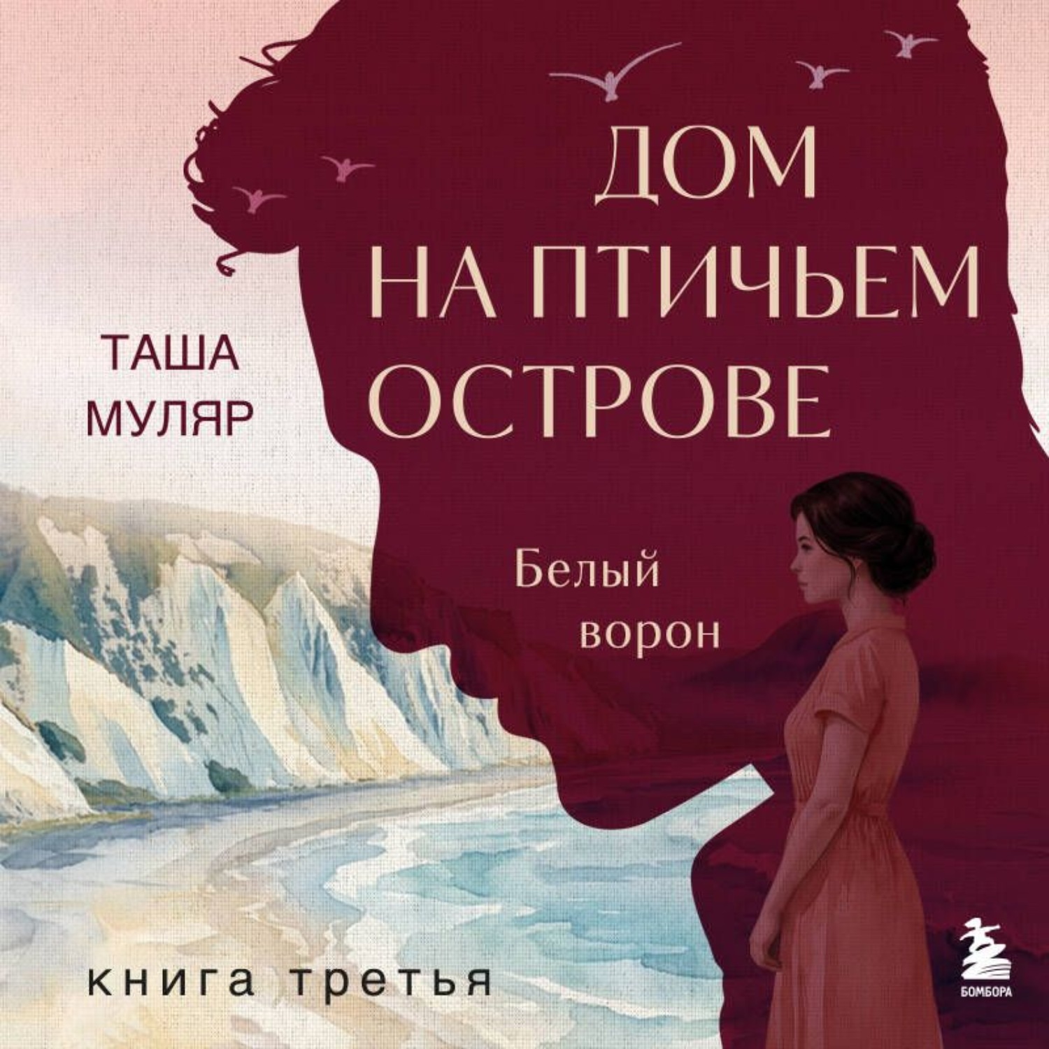 Обложка книги «Дом на Птичьем острове. Книга третья: Белый ворон»