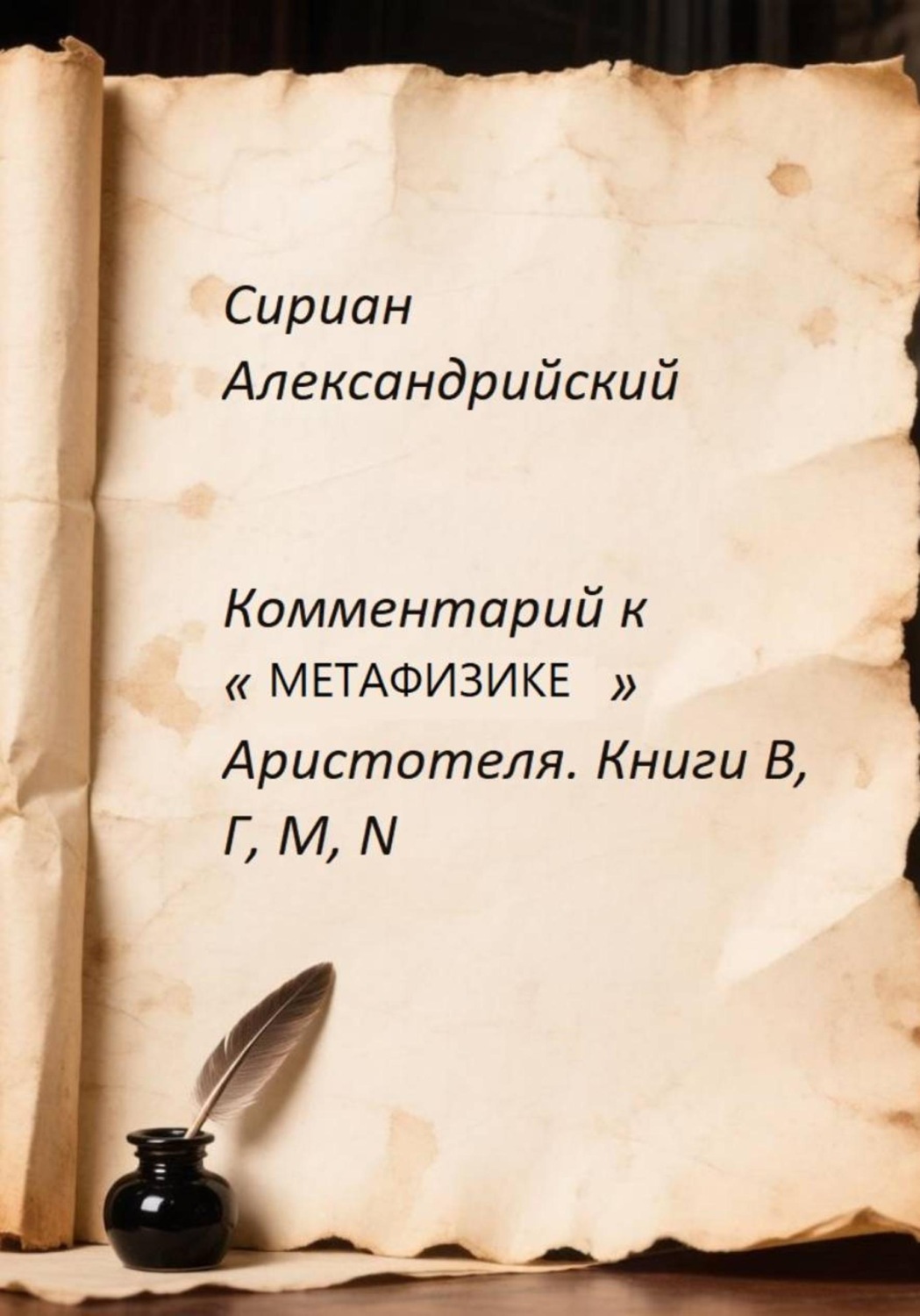 Обложка книги «Комментарий к «Метафизике» Аристотеля. Книги Β, Γ, Μ, Ν»