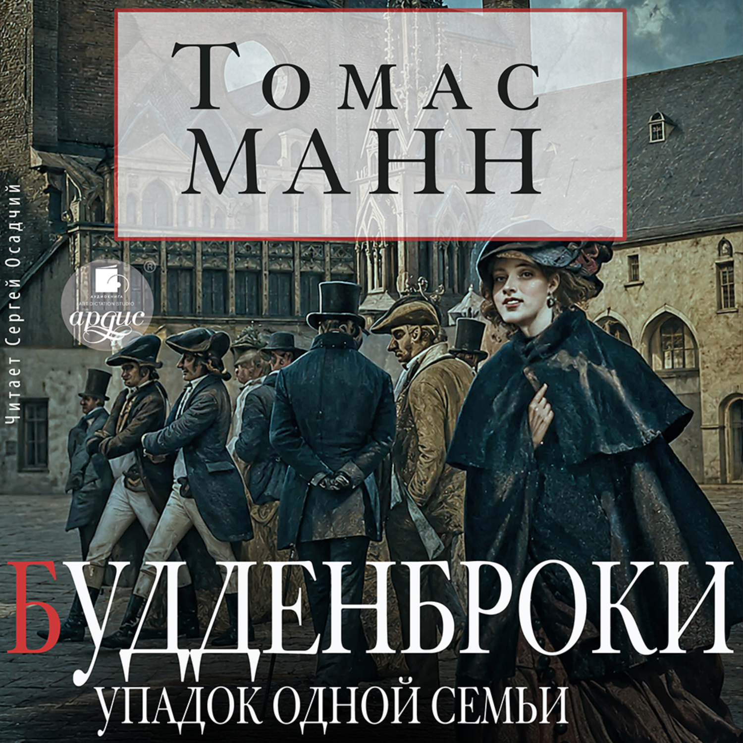 Обложка книги «Будденброки. Упадок одной семьи»