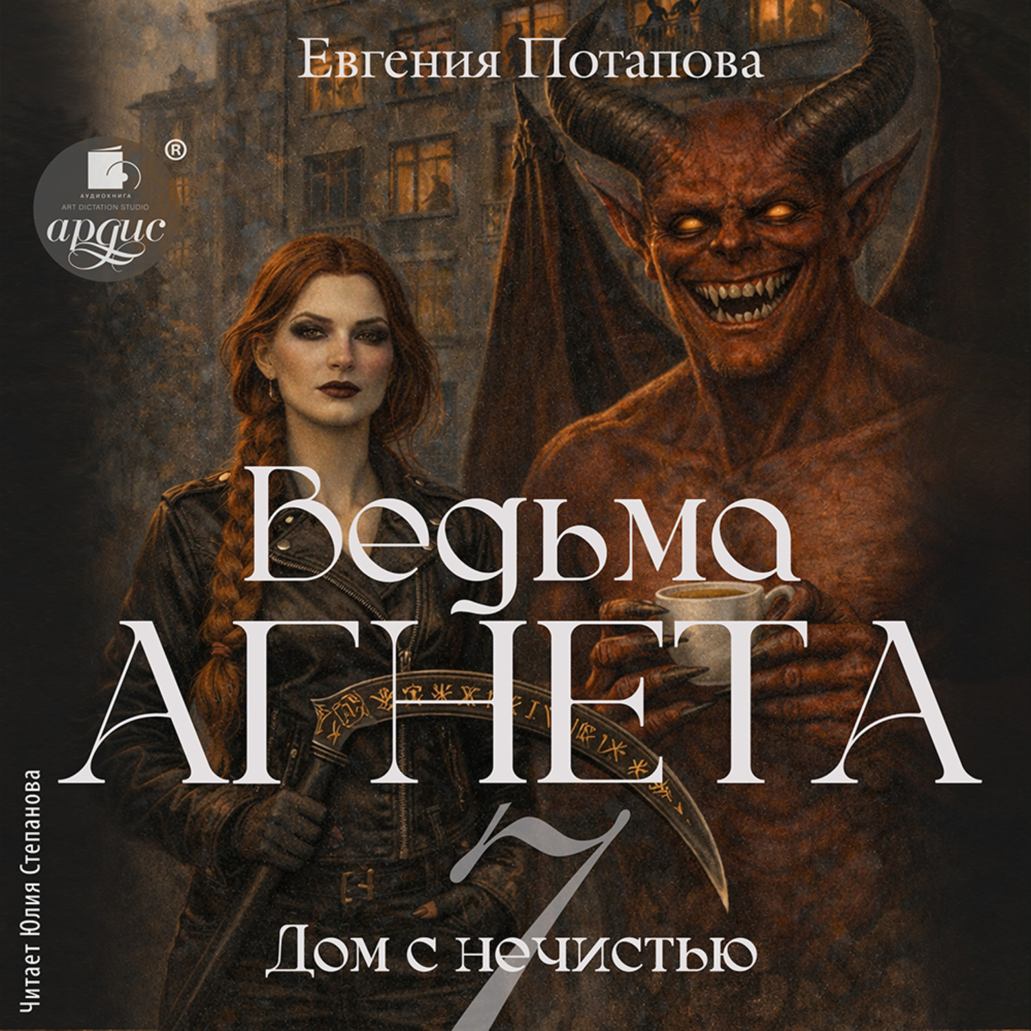 Обложка книги «Дом с нечистью»