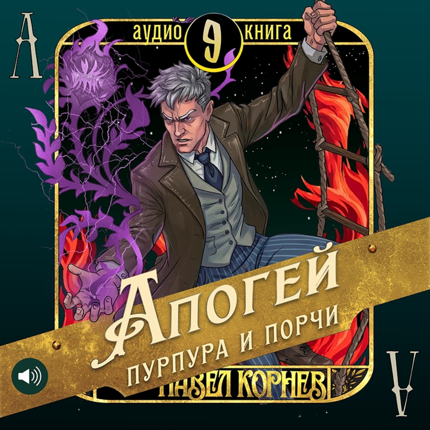 Обложка книги «Апогей пурпура и порчи»