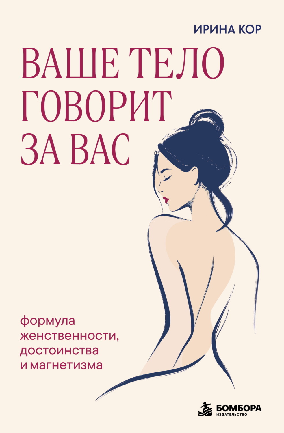 Обложка книги «Ваше тело говорит за вас. Формула женственности, достоинства и магнетизма»