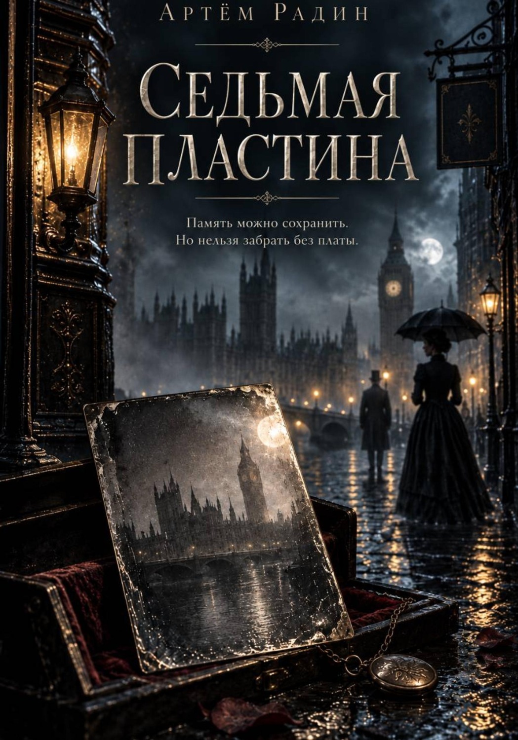 Обложка книги «Седьмая Пластина»