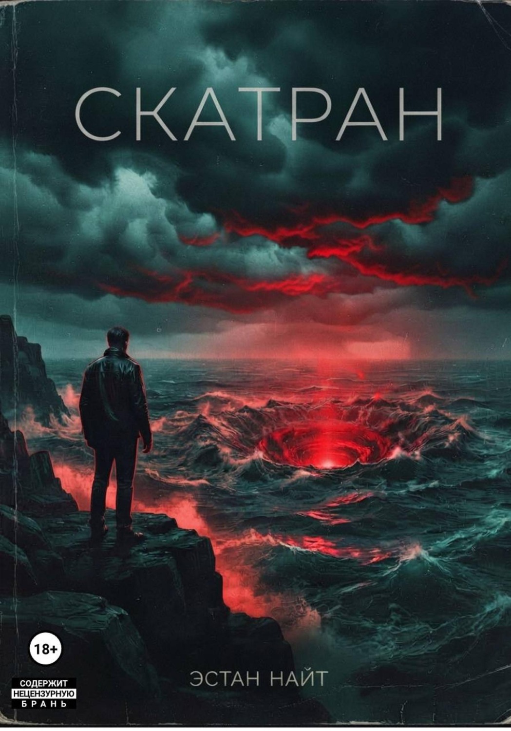 Обложка книги «Скатран»