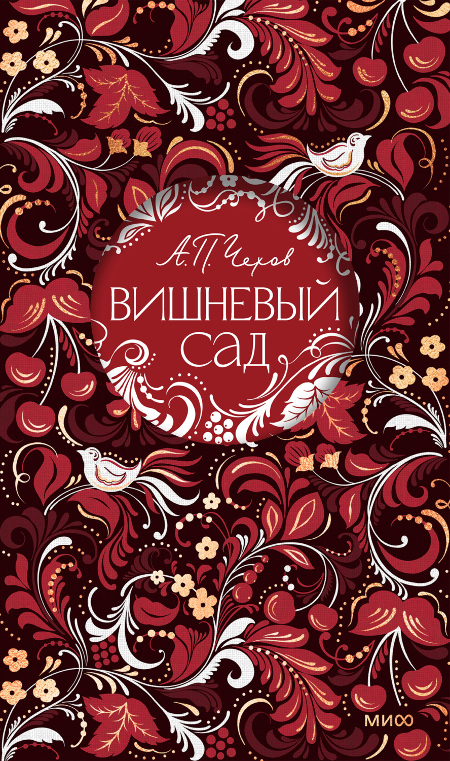Обложка книги «Вишневый сад»