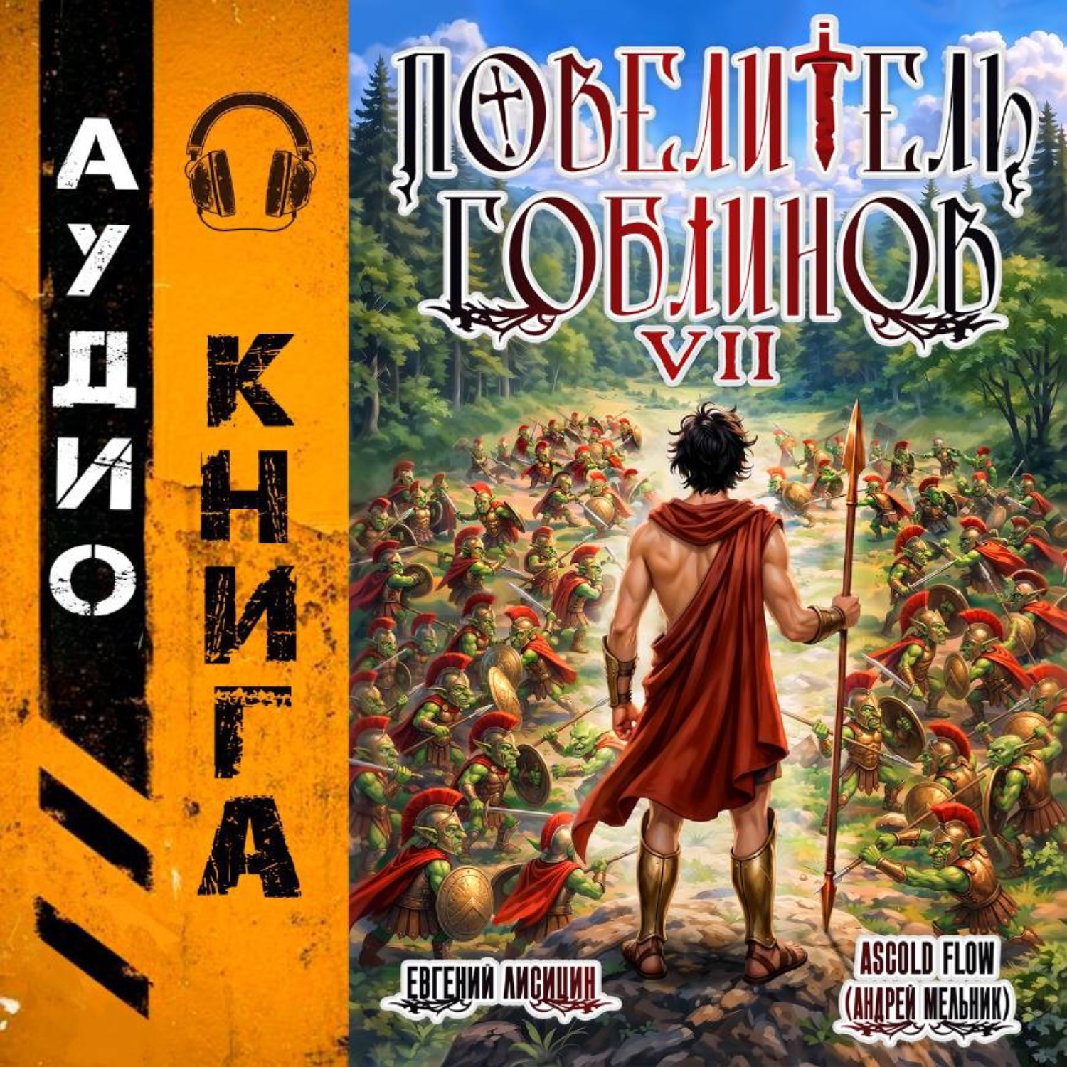 Обложка книги «Повелитель гоблинов. Том 7»