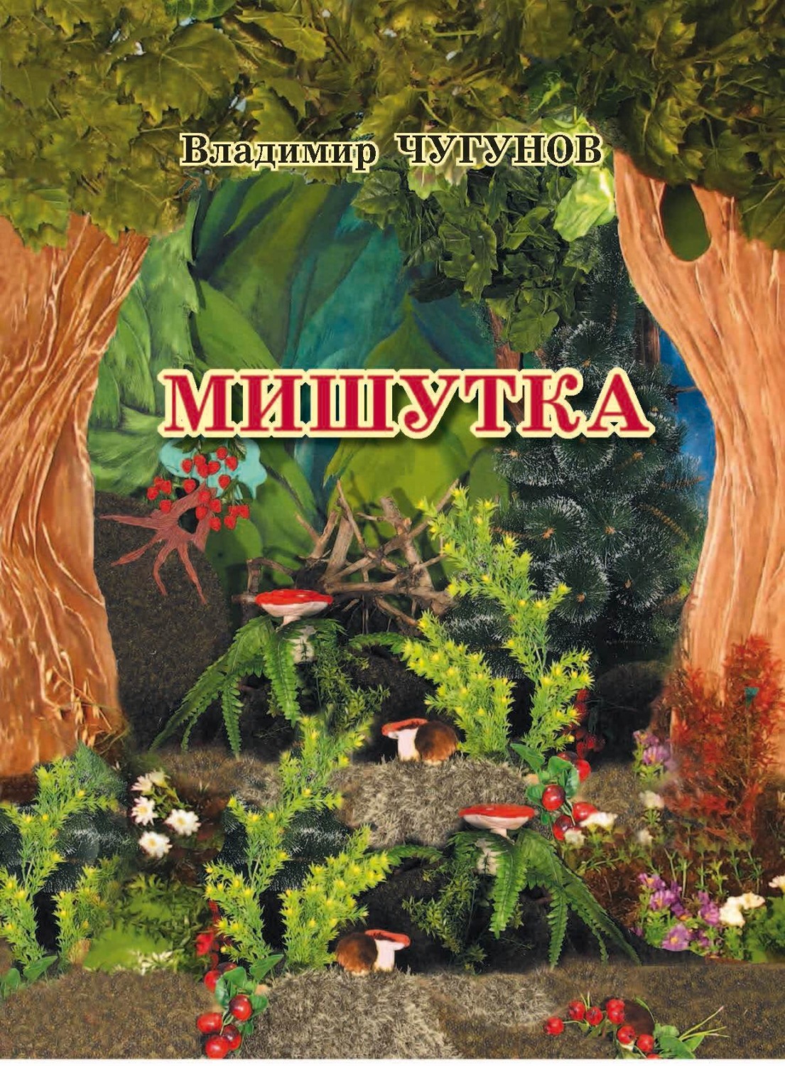 Обложка книги «Мишутка»