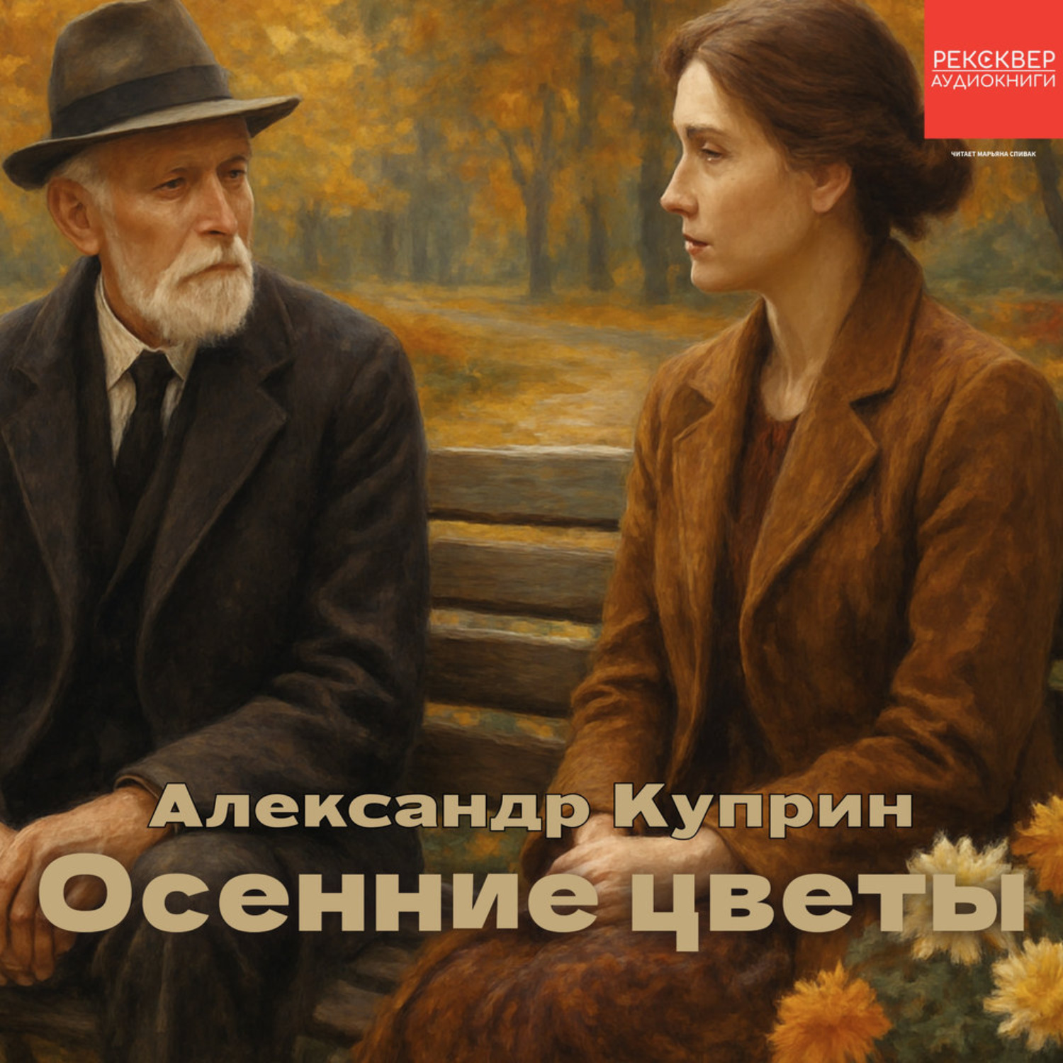 Обложка книги «Осенние цветы»
