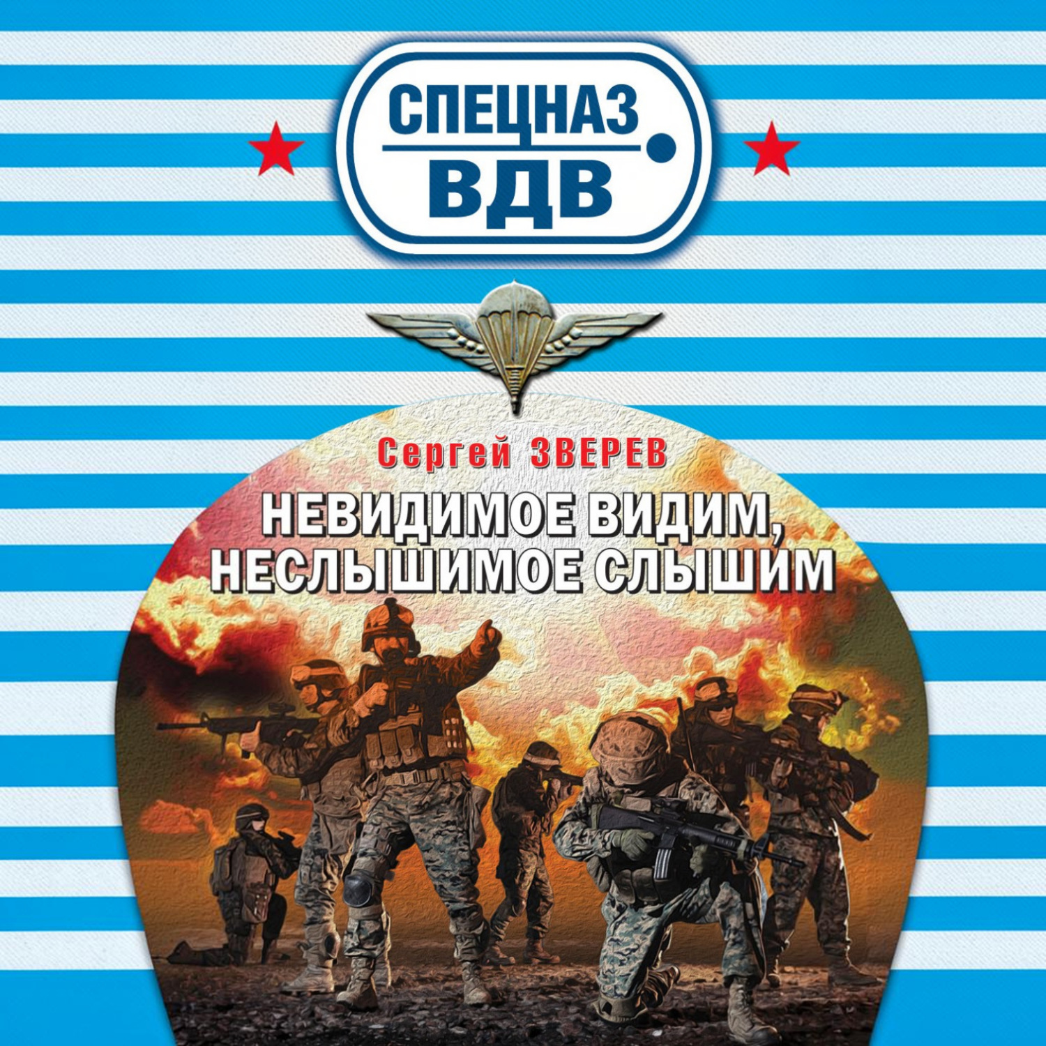 Обложка книги «Невидимое видим, неслышимое слышим»