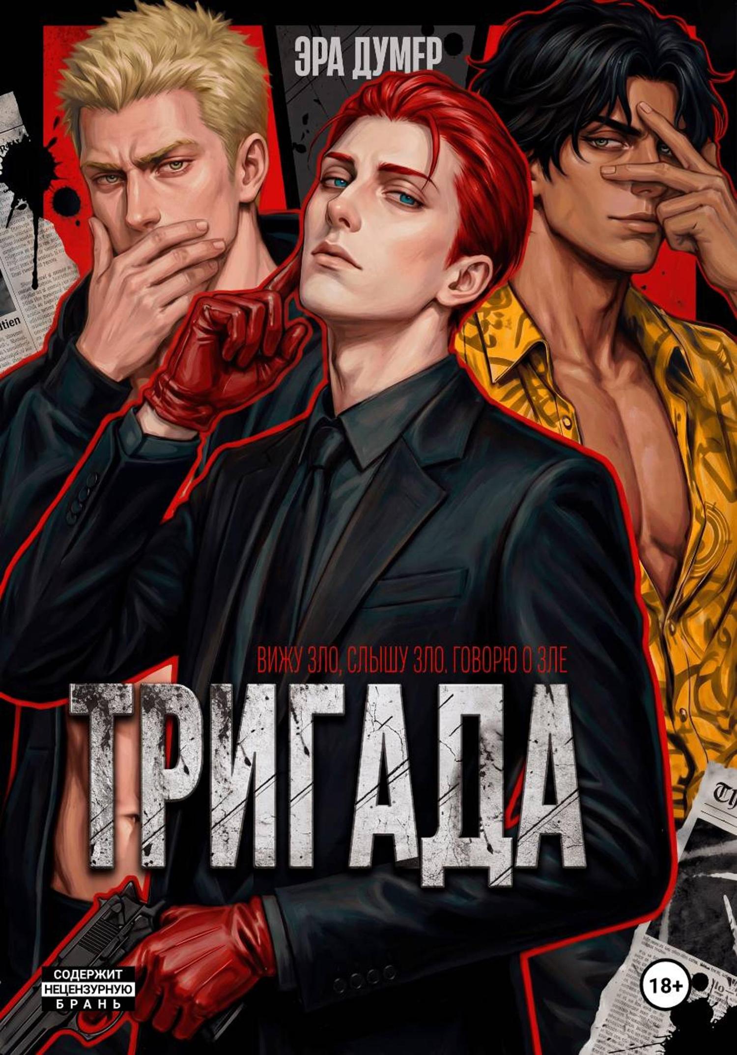 Обложка книги «Тригада»