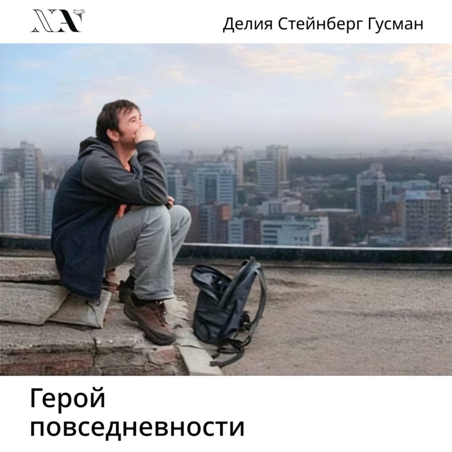 Обложка книги «Герой повседневности. Размышления философа»