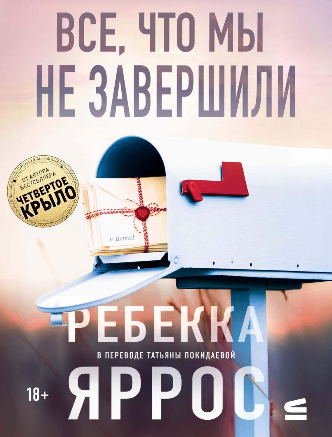 Обложка книги «Все, что мы не завершили»