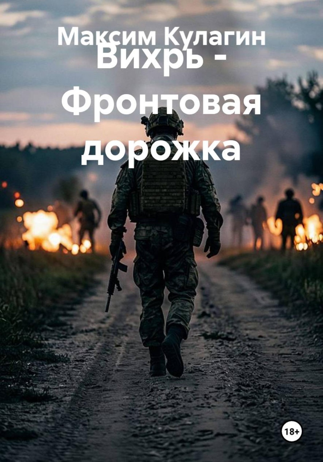 Обложка книги «Вихрь -Фронтовая дорожка»