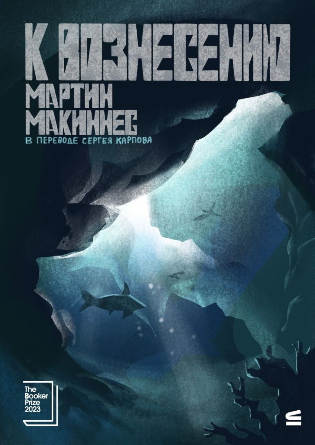 Обложка книги «К вознесению»