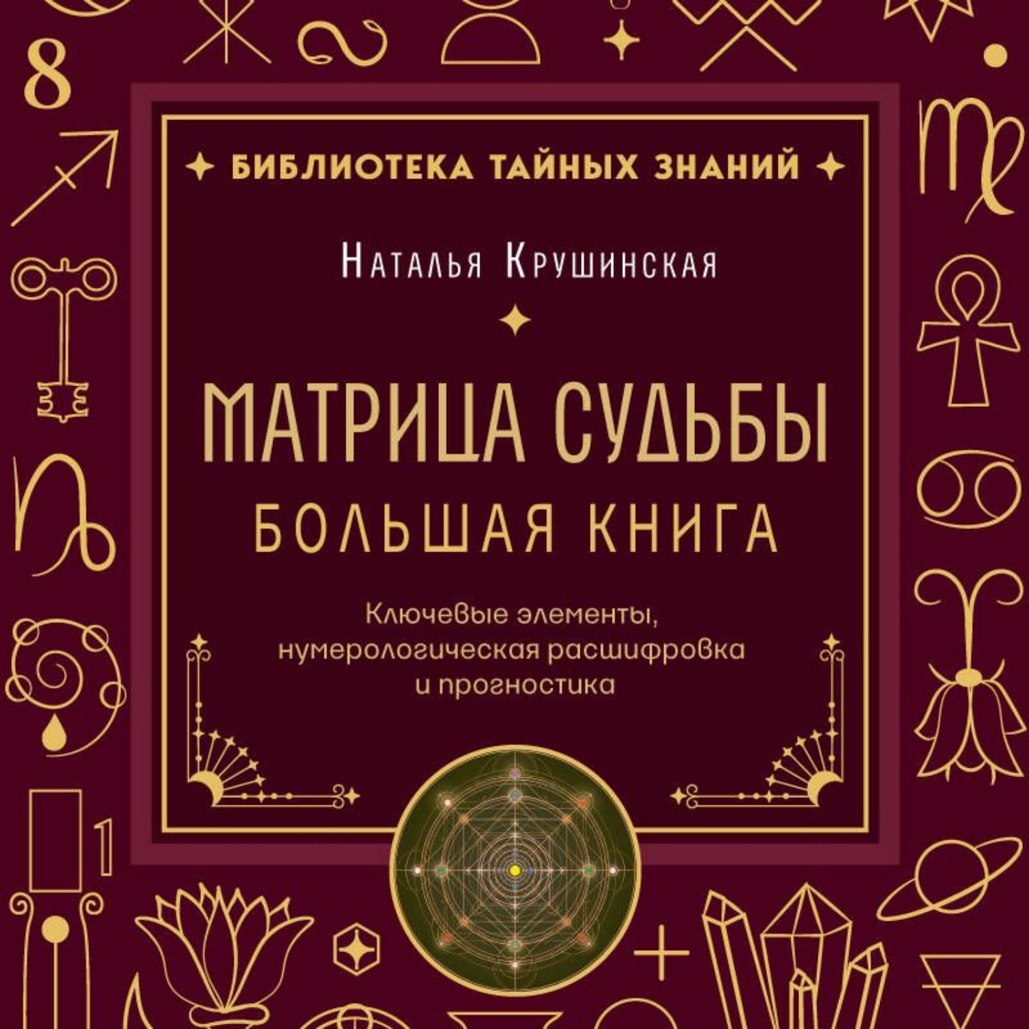 Обложка книги «Матрица судьбы. Ключевые элементы, нумерологическая расшифровка и прогностика. Большая книга»
