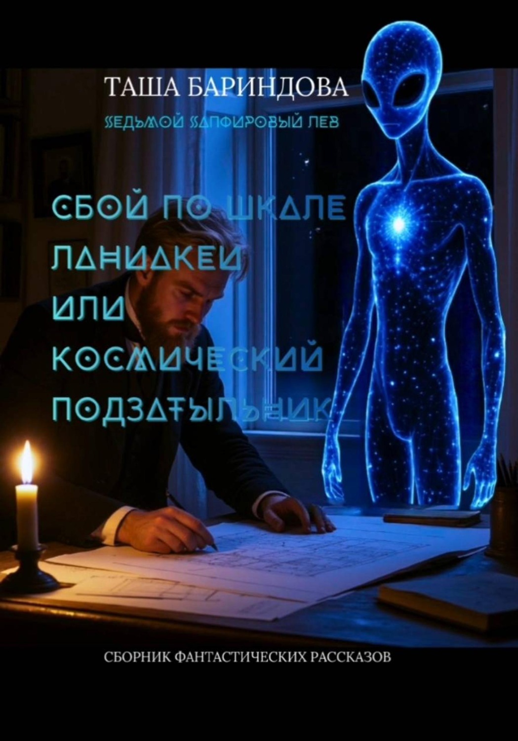 Обложка книги «Сбой по шкале Ланиакеи или космический подзатыльник»