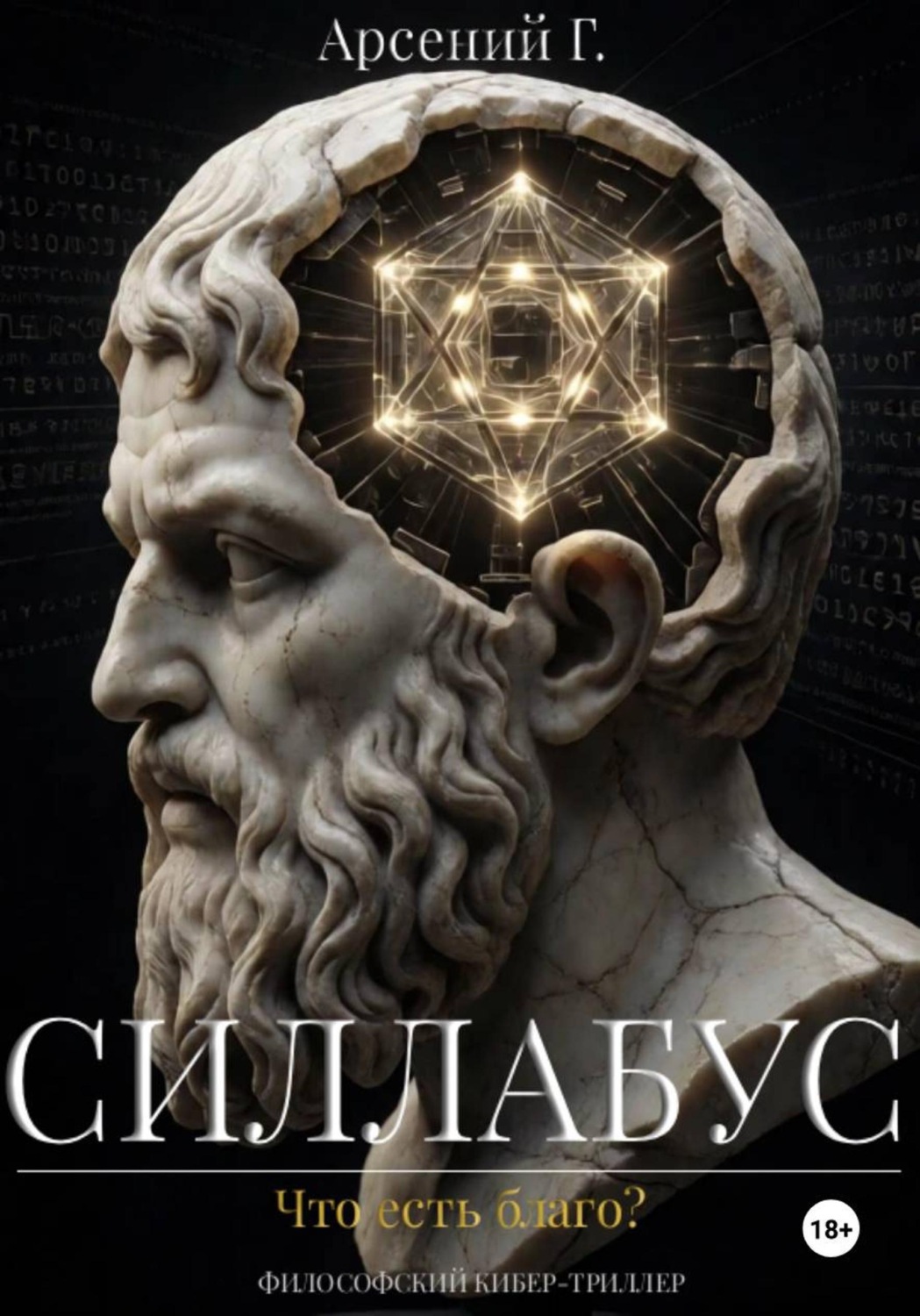 Обложка книги «Силлабус: Что есть благо?»