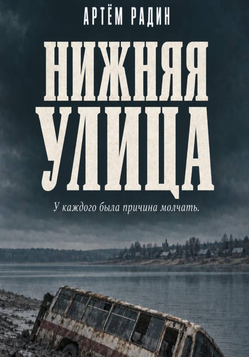 Обложка книги «Нижняя улица»