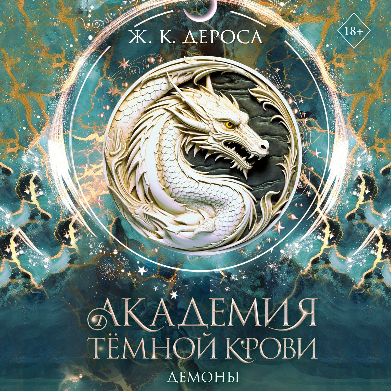 Обложка книги «Академия темной крови. Демоны»