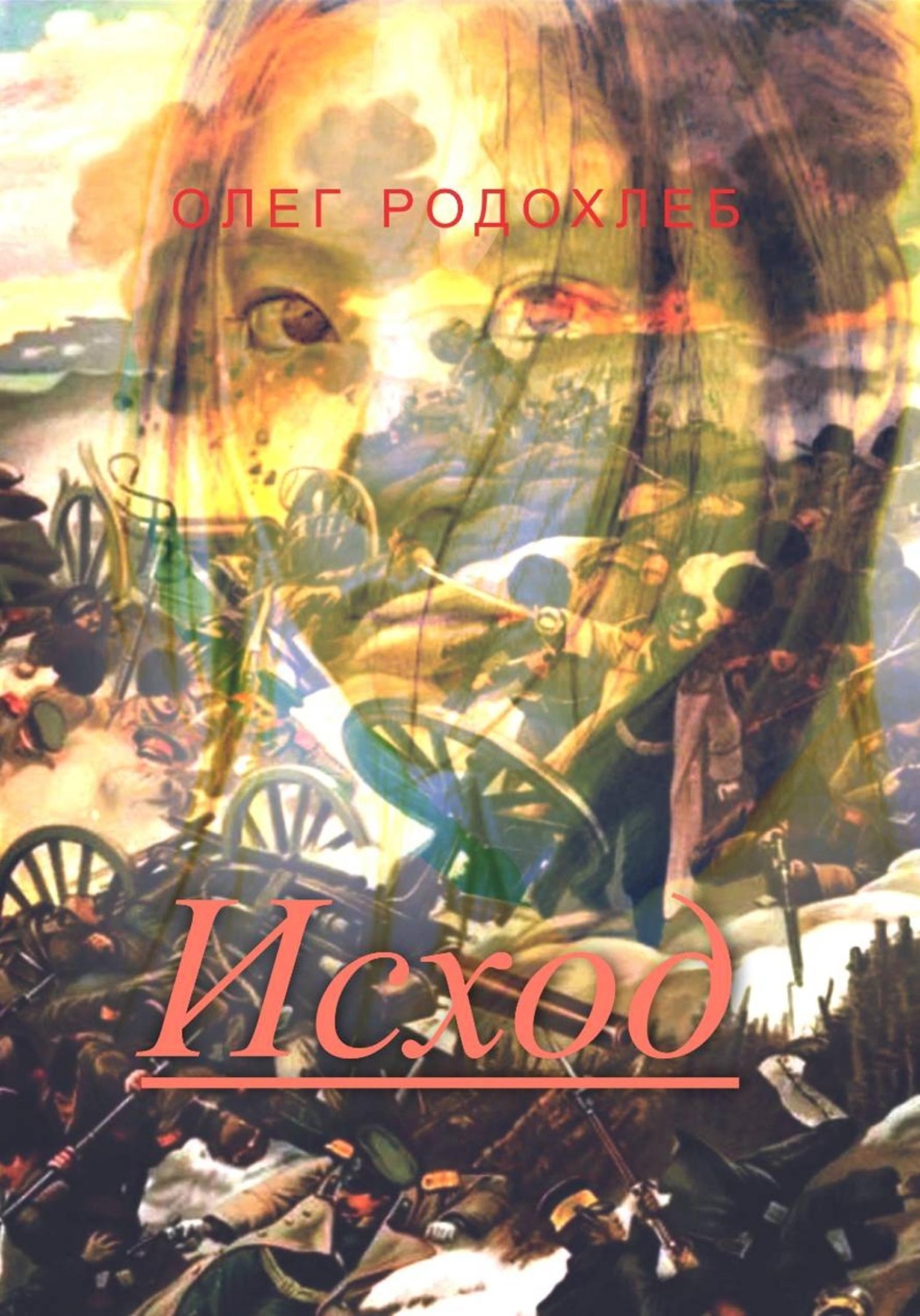 Обложка книги «Исход»
