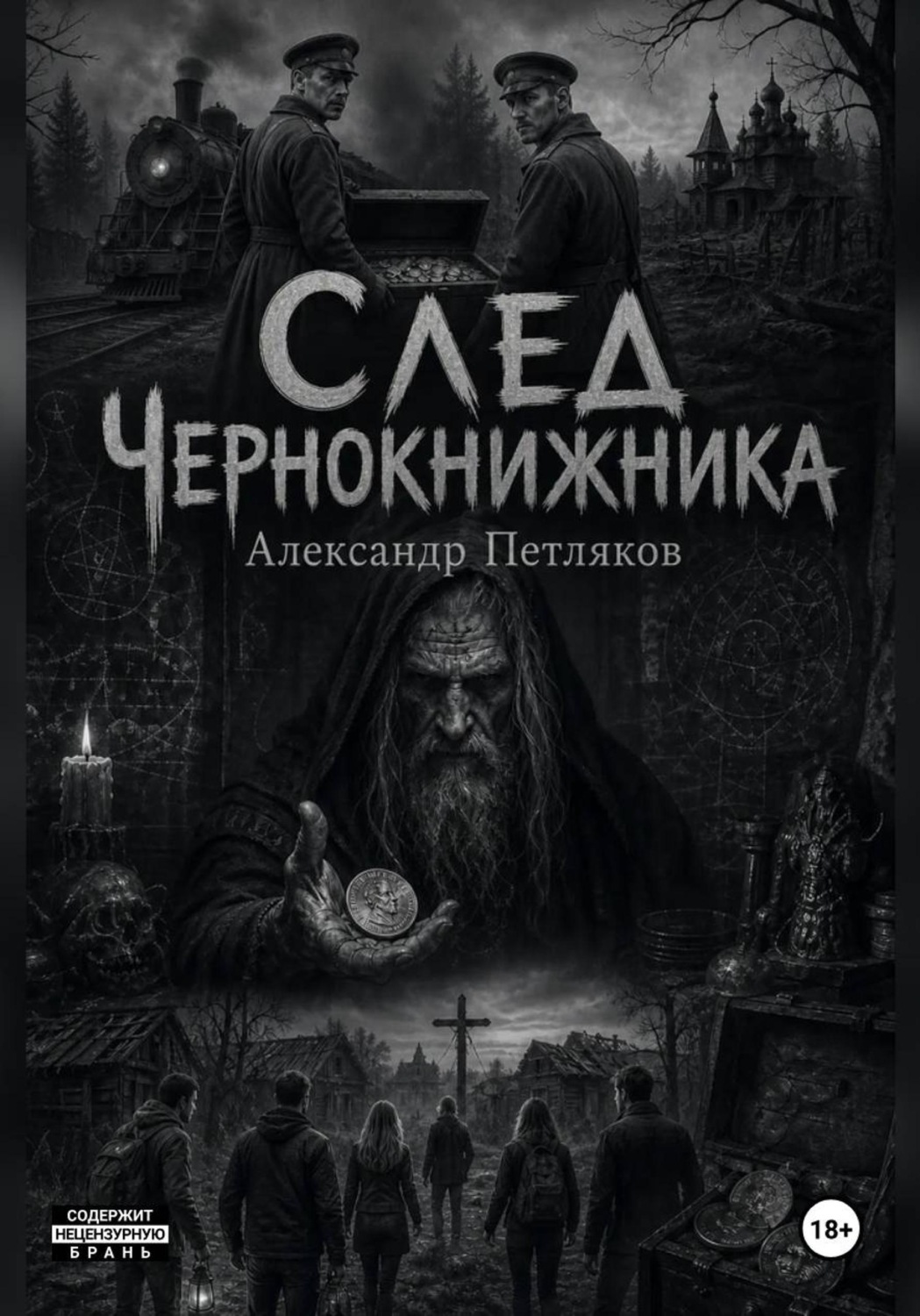 Обложка книги «След Чернокнижника»