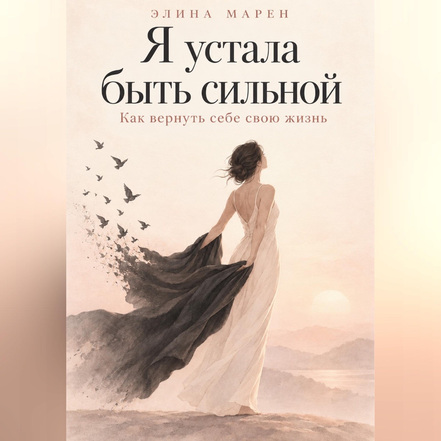 Обложка книги «Я устала быть сильной. Как вернуть себе свою жизнь.»