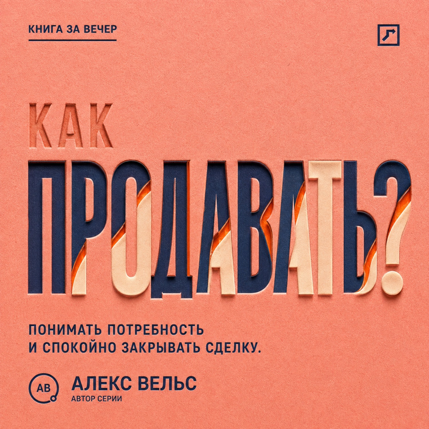 Обложка книги «Как продавать? Понимать потребность, говорить о ценности и спокойно закрывать сделку»