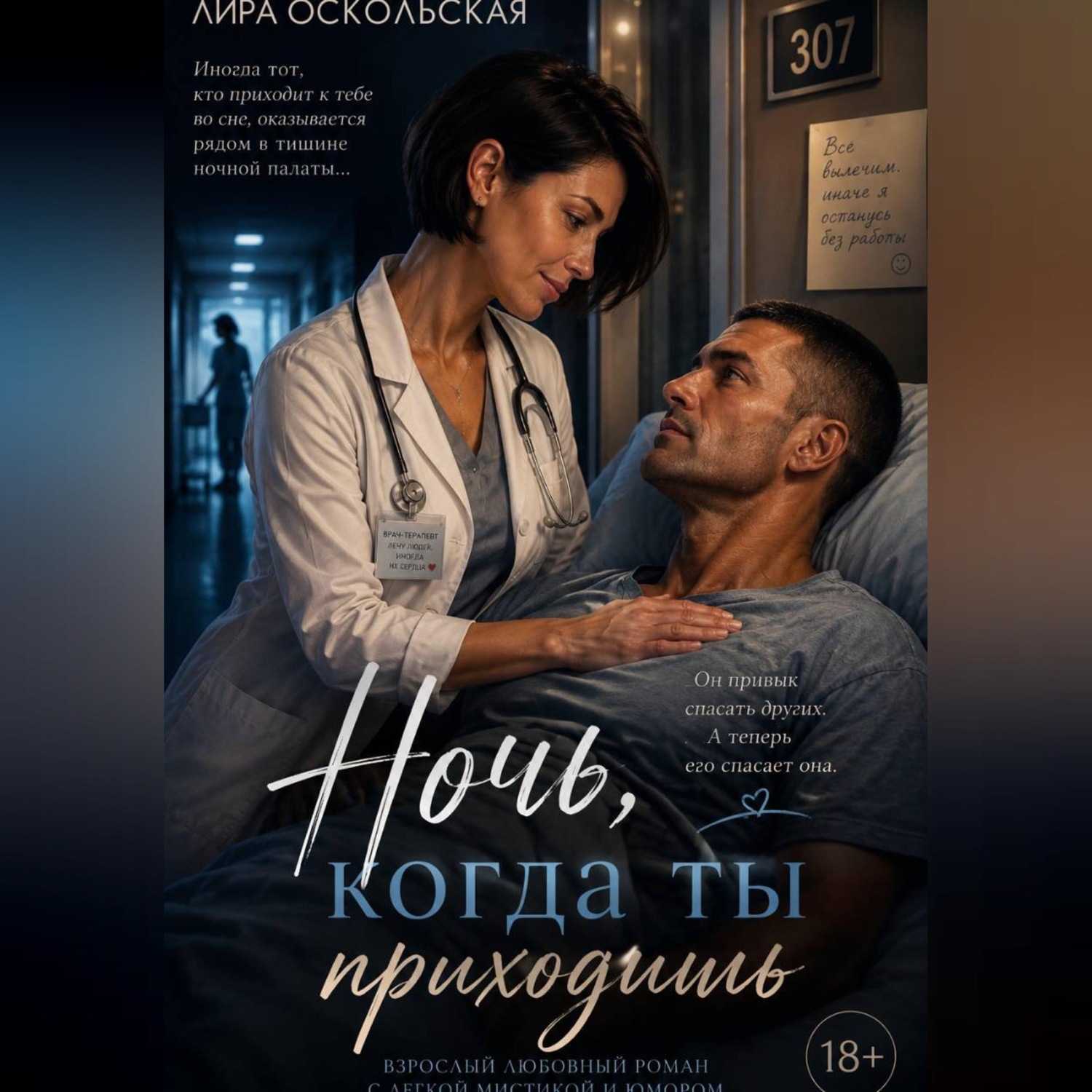 Обложка книги «Ночь, когда ты приходишь»