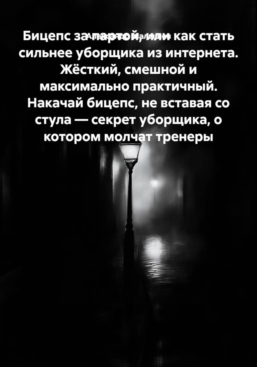 Обложка книги «Бицепс за партой, или Как стать сильнее уборщика из интернета. Жёсткий, смешной и максимально практичный. Накачай бицепс, не вставая со стула — секрет уборщика, о котором молчат тренеры»