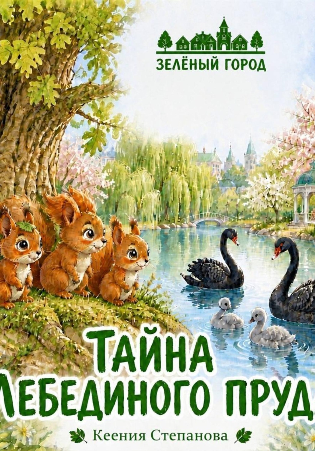 Обложка книги «Тайна Лебединого пруда»