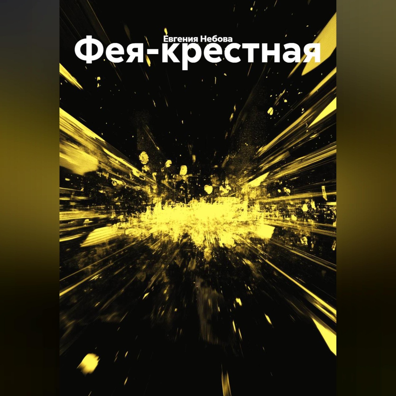 Обложка книги «Фея-крестная»