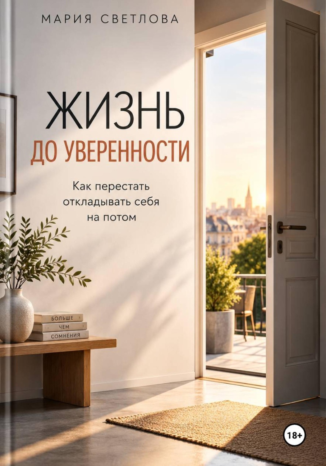 Обложка книги «Жизнь до уверенности»