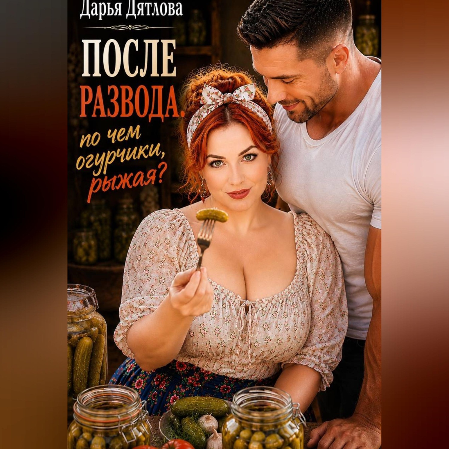 Обложка книги «После развода, почём огурчики, рыжая?»