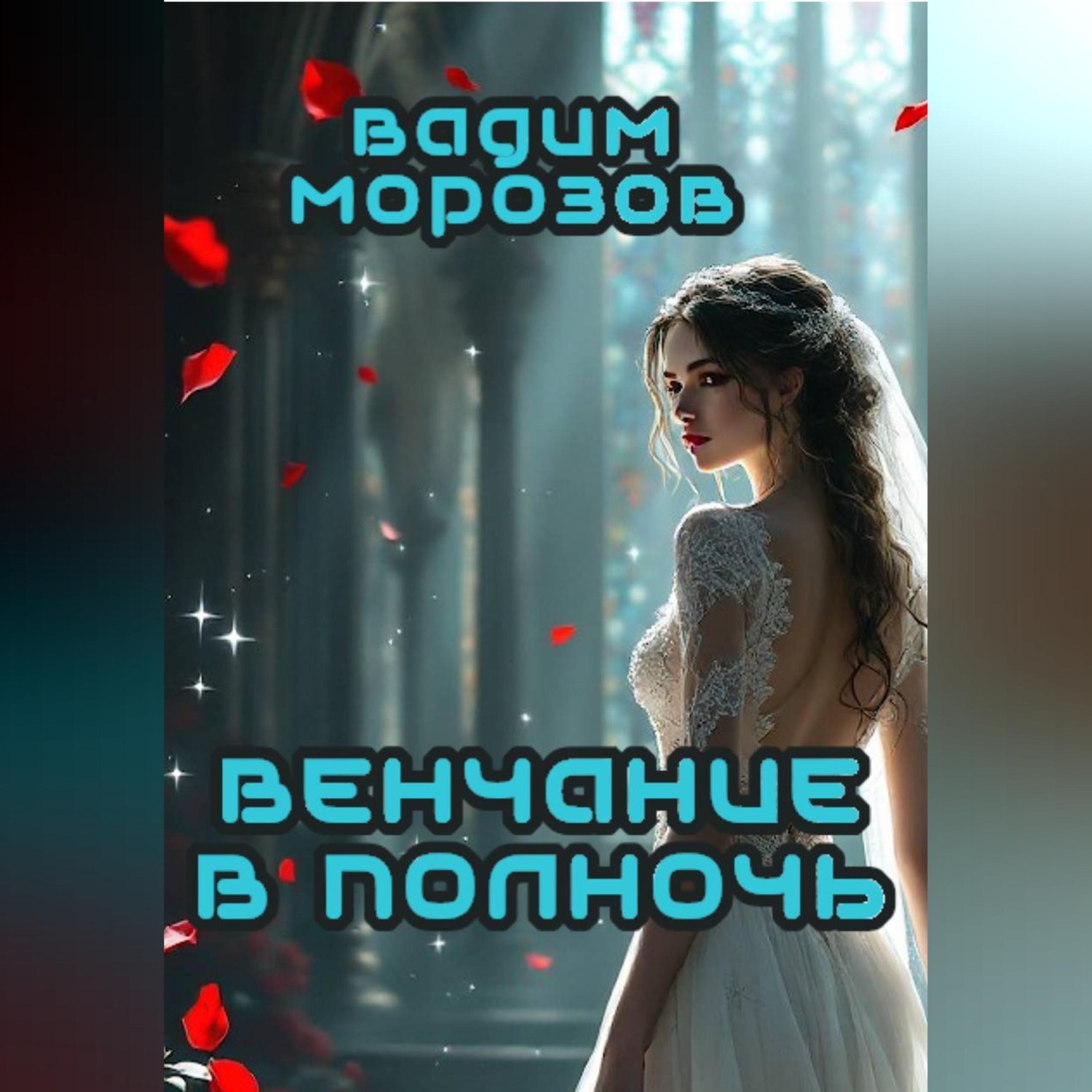 Обложка книги «Венчание в полночь»