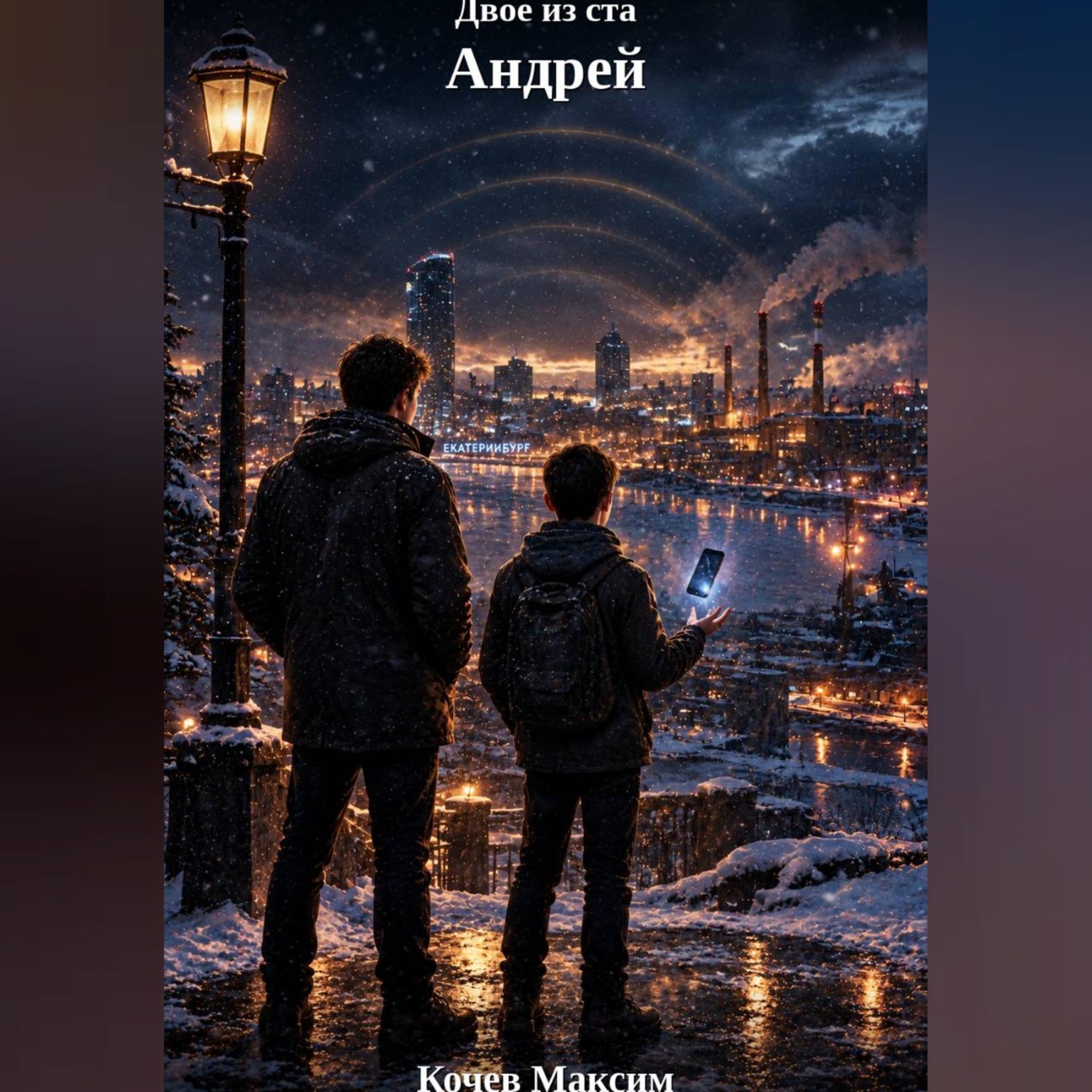 Обложка книги «Двое из ста. Андрей»