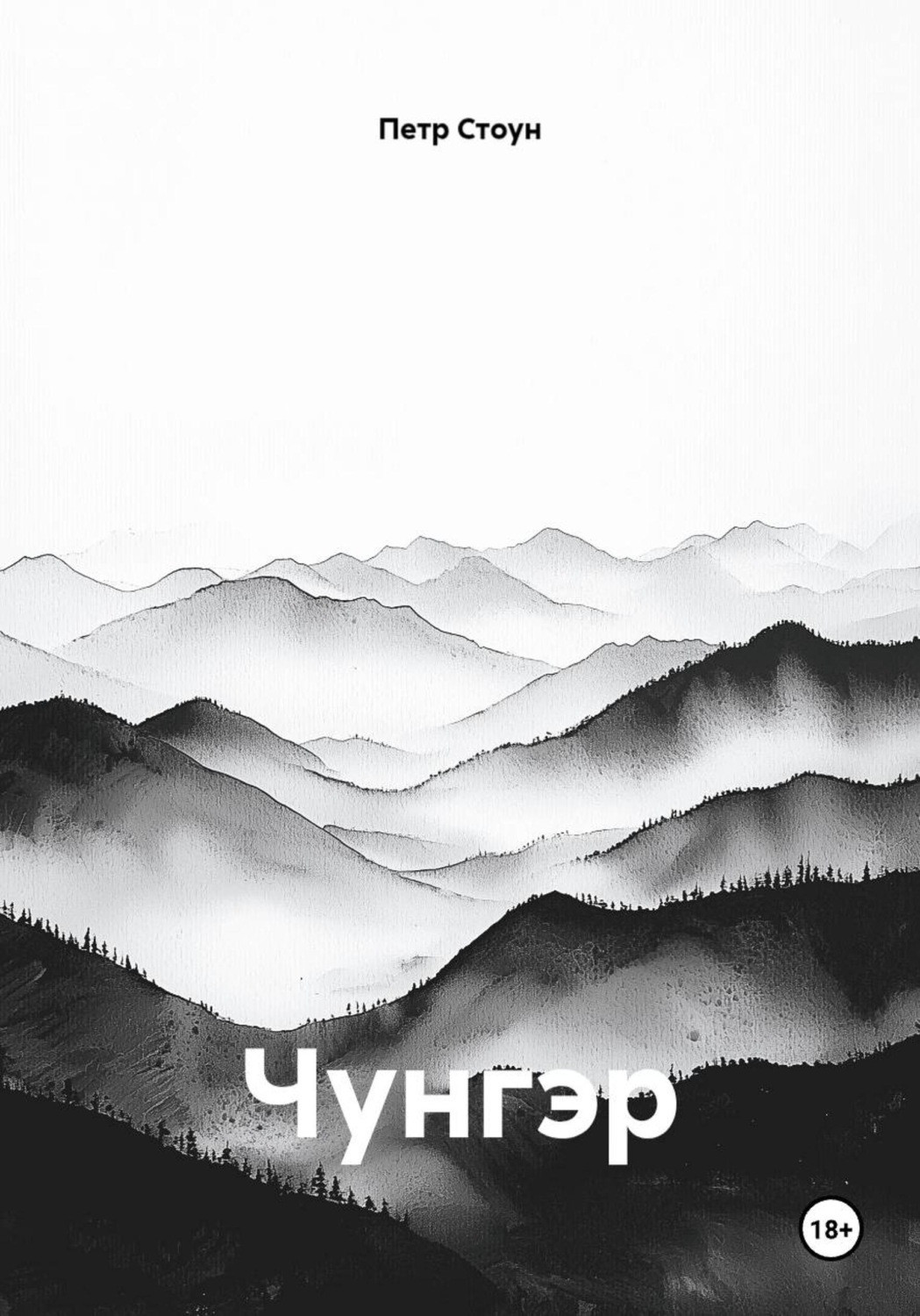 Обложка книги «Чунгэр»
