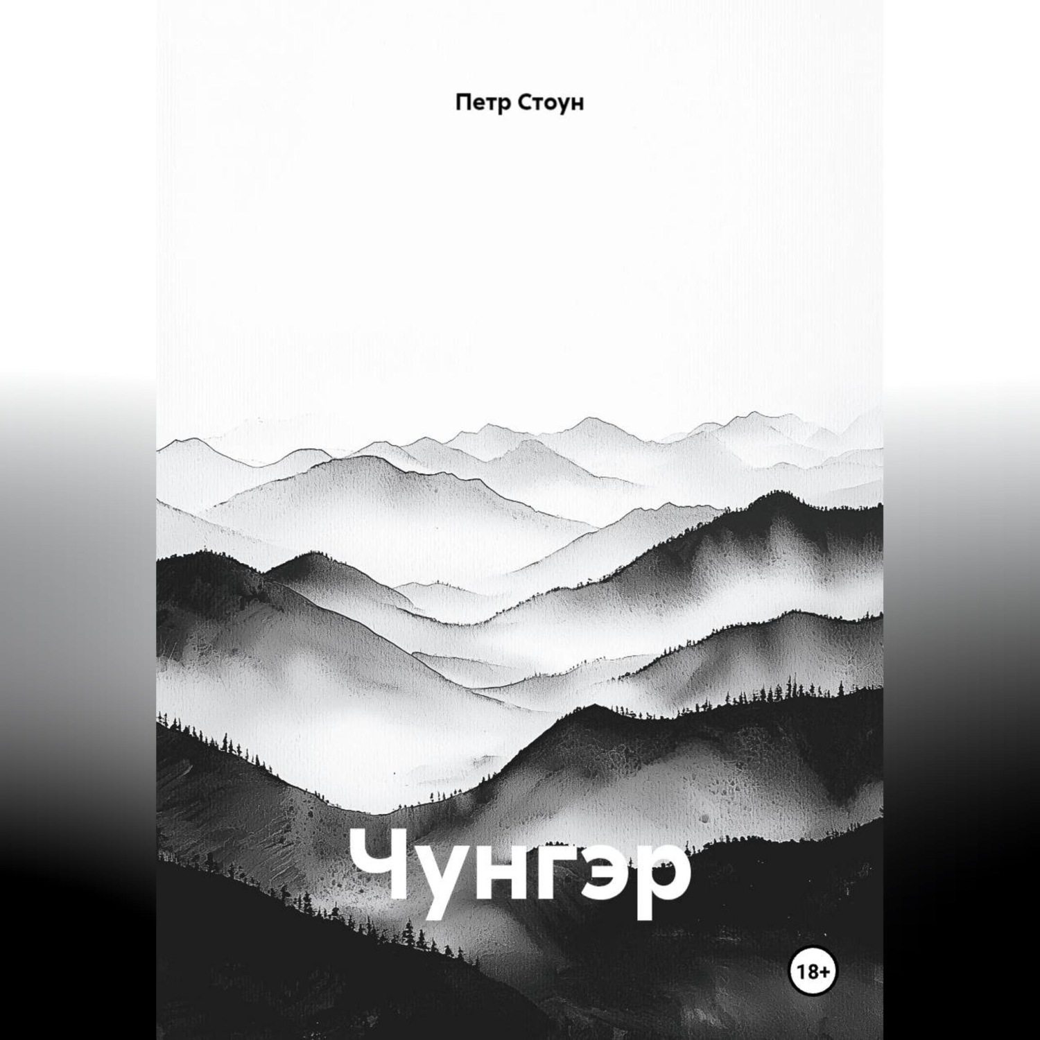 Обложка книги «Чунгэр»