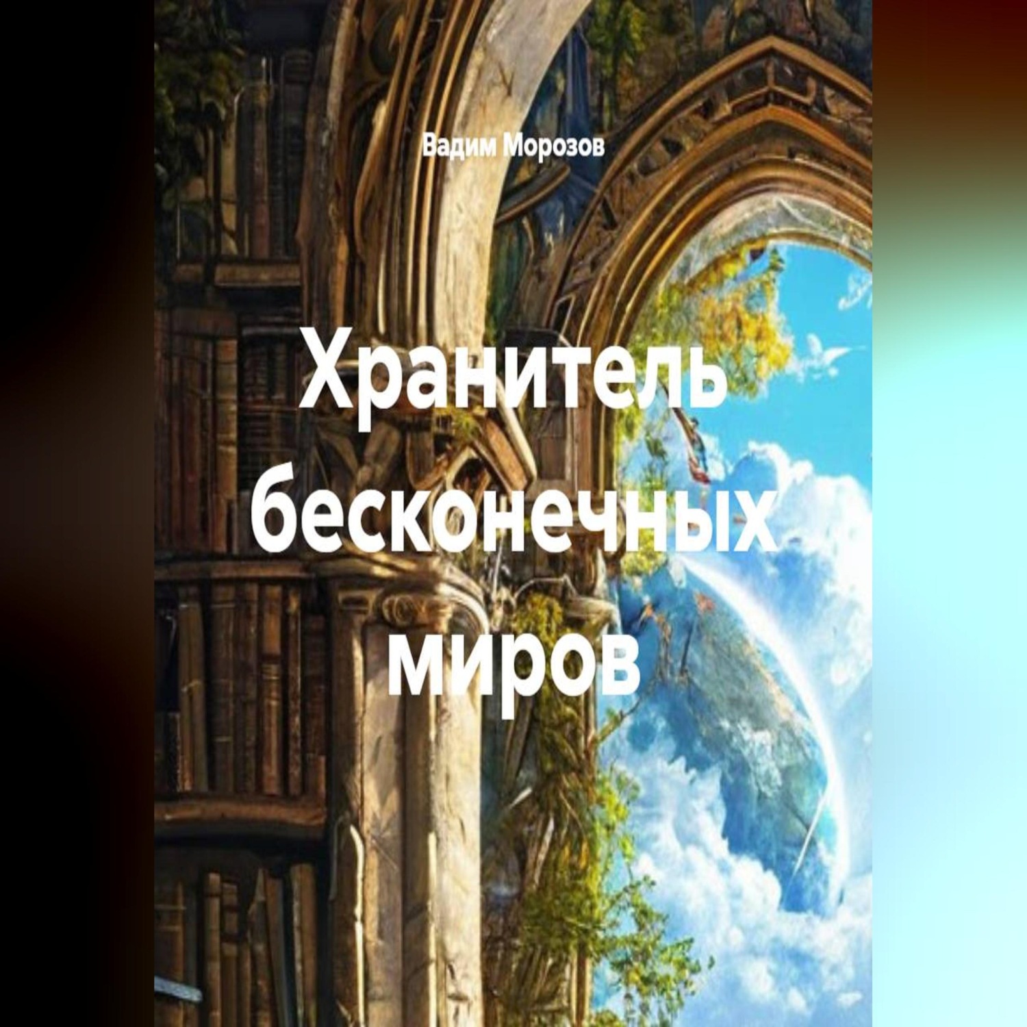 Обложка книги «Хранитель бесконечных миров»