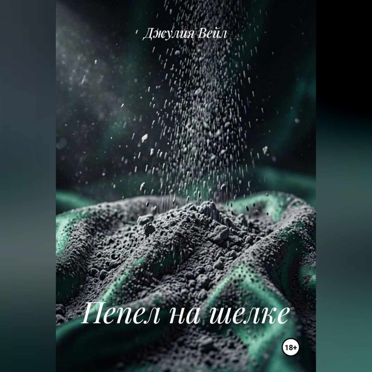 Обложка книги «Пепел на шелке»