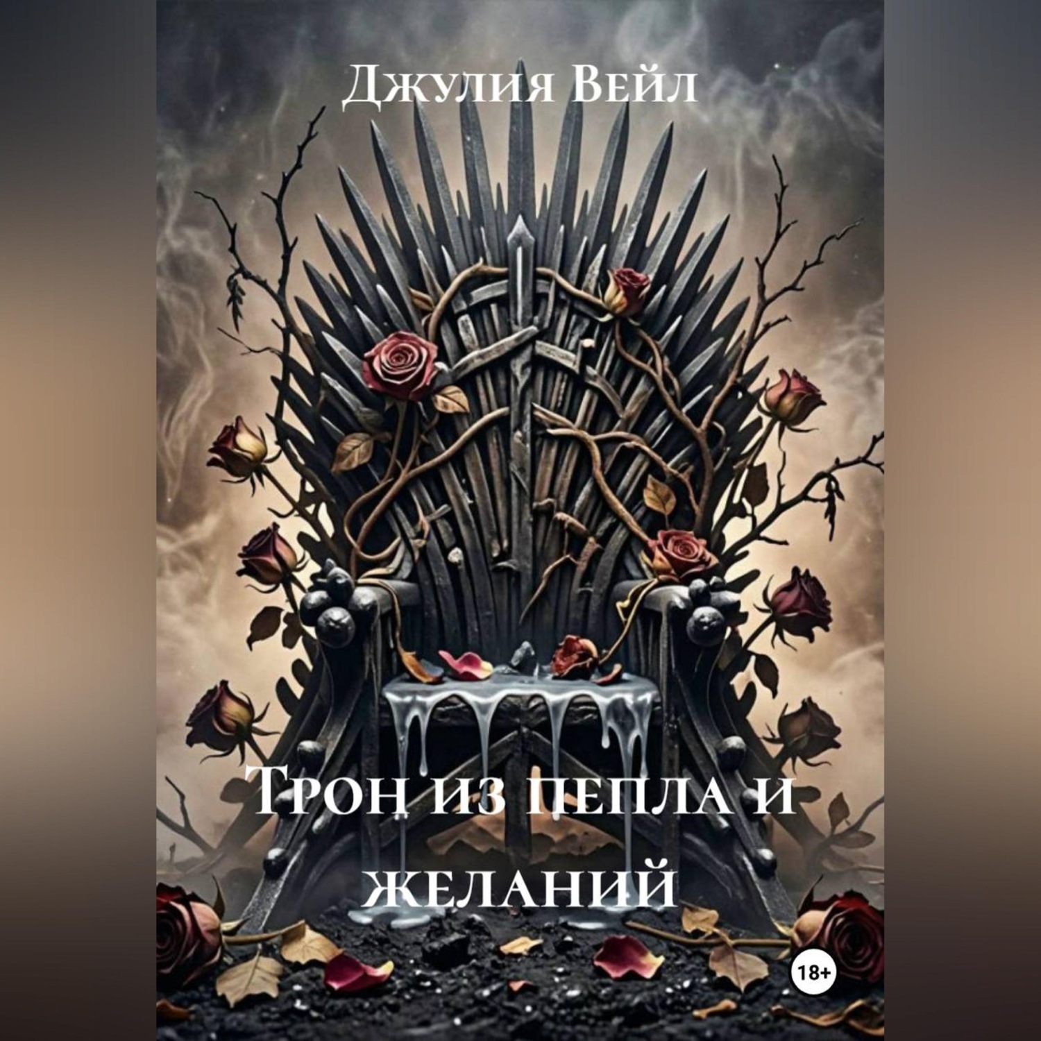 Обложка книги «Трон из пепла и желаний»