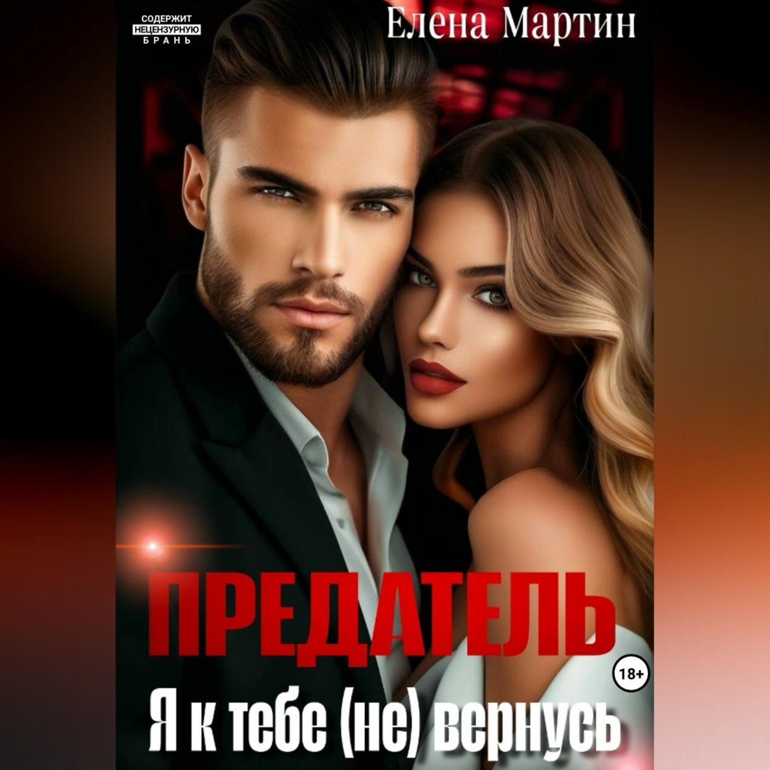 Обложка книги «Предатель. Я к тебе (не) вернусь»