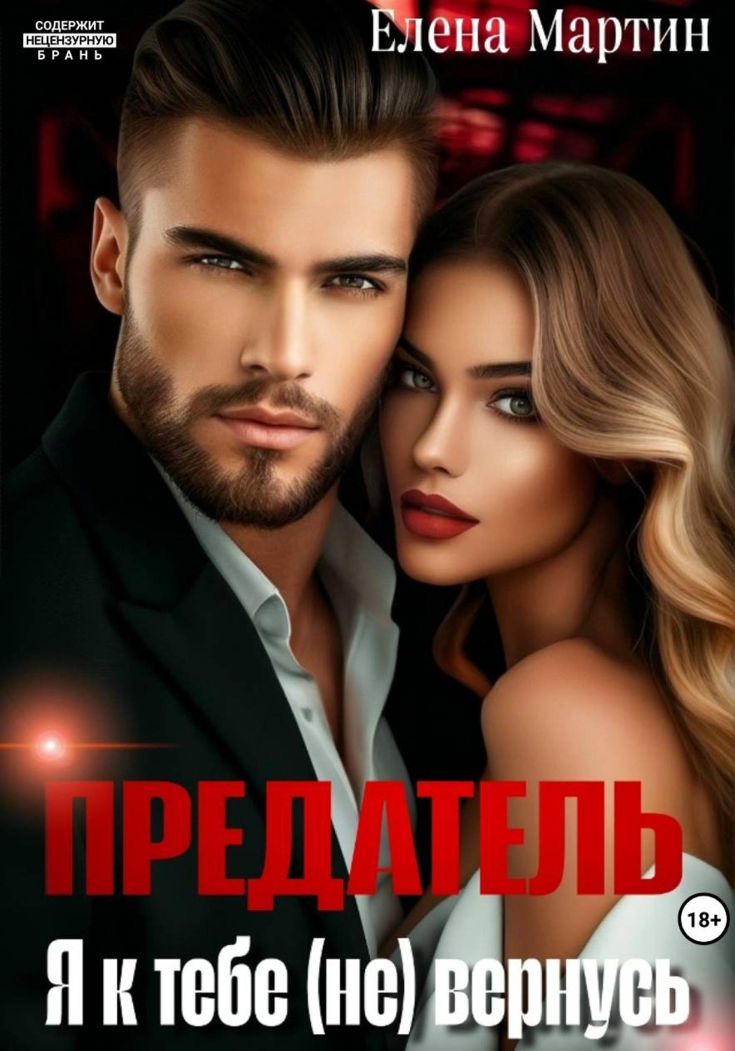 Обложка книги «Предатель. Я к тебе (не) вернусь»