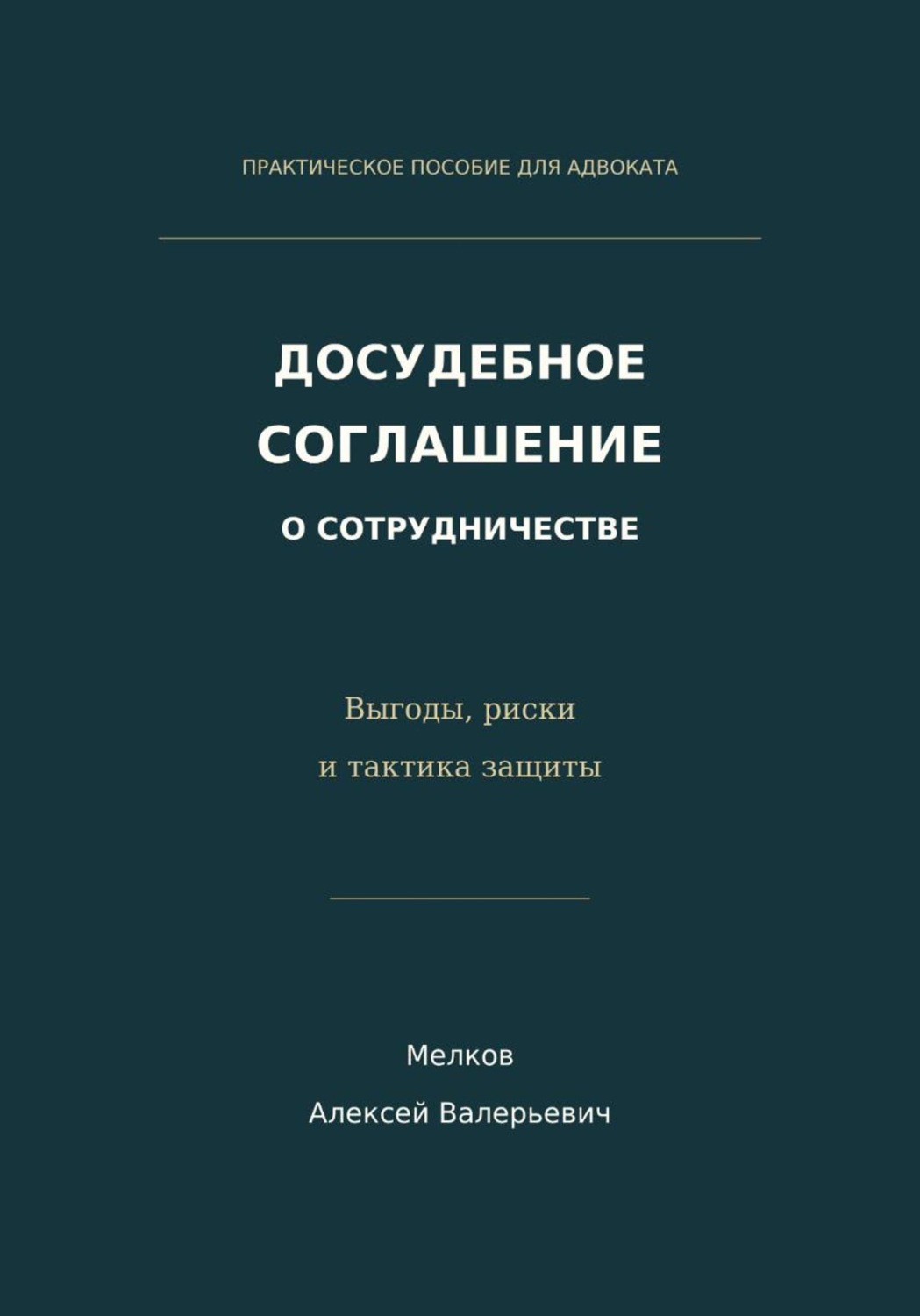 Обложка книги «Досудебное соглашение о сотрудничестве. Выгоды, риски и тактика защиты»